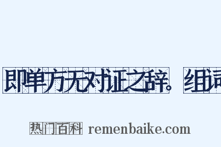 即单方无对证之辞。组词是什么意思的图片